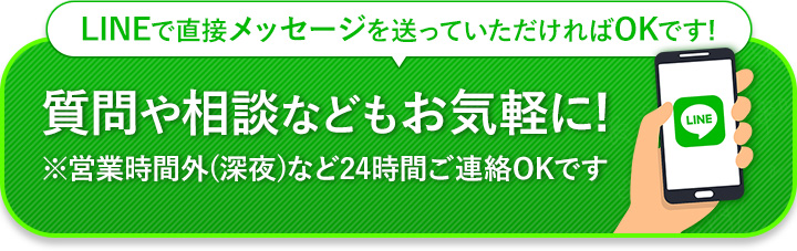 LINEで質問や相談などもお気軽に