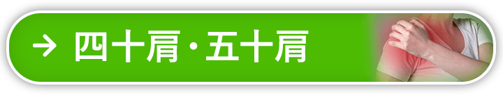 四十肩・五十肩