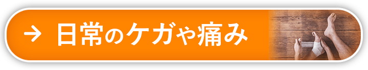 日常のケガや痛み