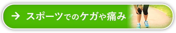 スポーツでのケガや痛み