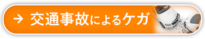 交通事故によるケガ